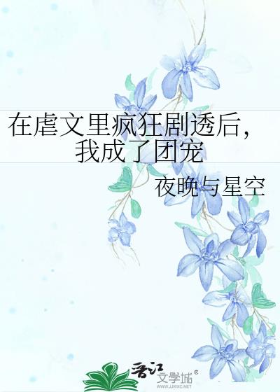 在虐文里嗑糖(穿书) 作者:香草芋圆