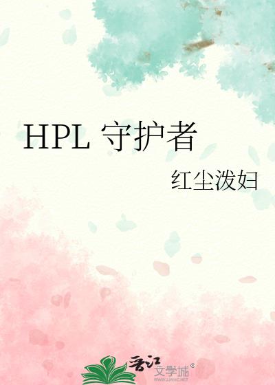 HPL 守护者