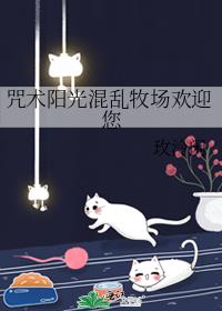 咒术阳光混乱牧场静夜