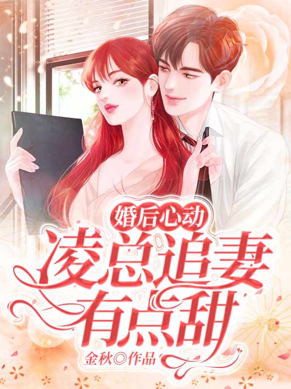 婚后心动:凌总追妻有点甜大结局免费观看完整版