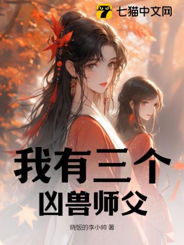 我有三个凶兽师父