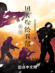 亮剑:团长你给我留点创世中文网