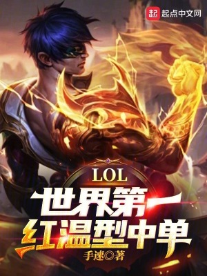 lol:世界第一红温型中单免趣笔阁