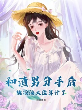 和渣女分手后我成了a [娱乐圈