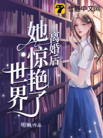 离婚后她惊艳了世界完整版