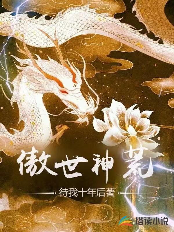 傲世神荒 小说