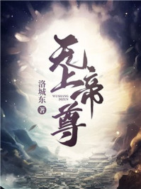 无上神帝