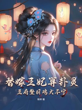 替嫁王妃王爷唱征服免费阅读