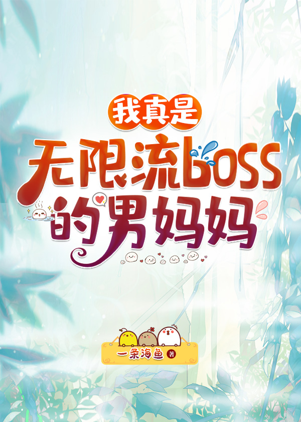 无限流boss全是我男友