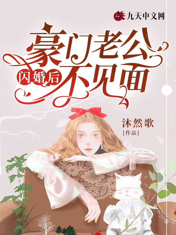 闪婚豪门结局