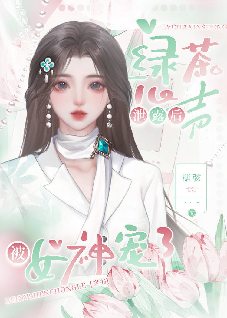 绿茶女心机