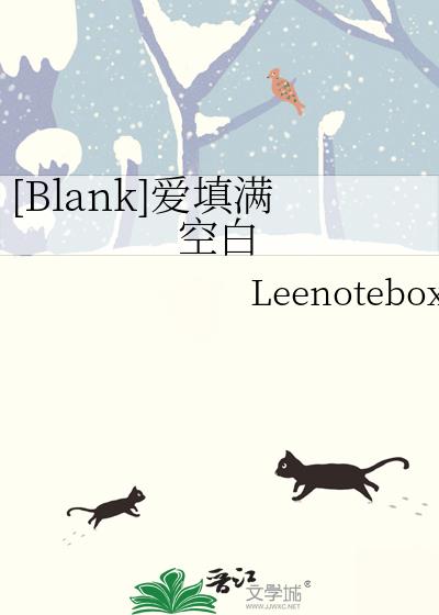 Blank爱填满空白小说怎么看