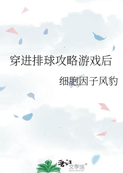 穿成排球攻略游戏后