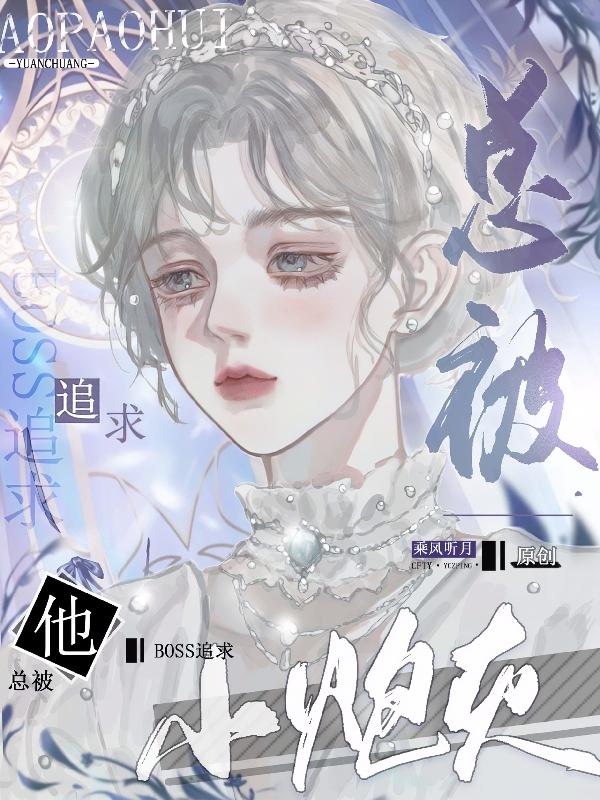 小炮灰能有什么坏心思呢? 作者:郎总