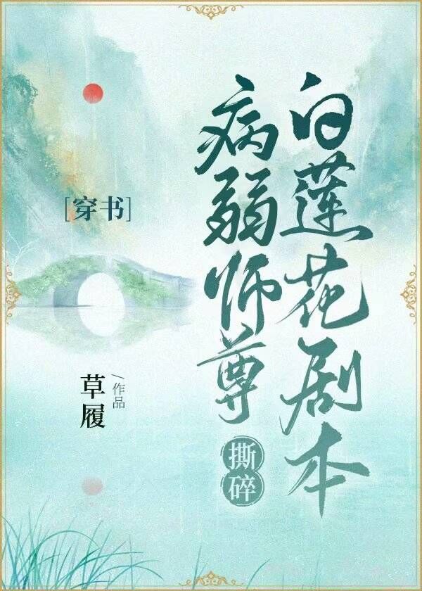 病弱师尊 重生