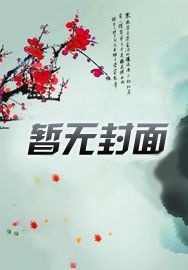 师妹她是个祸害