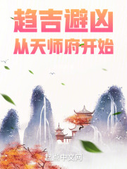 趋吉避凶从天师府开始全文阅读