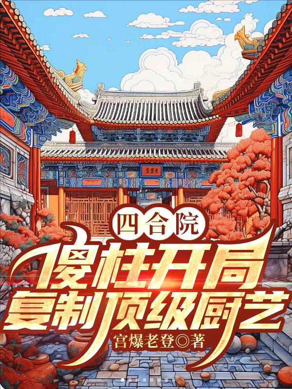 四合院:傻柱开局