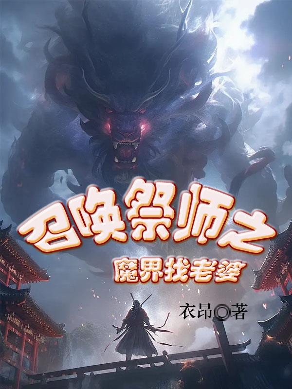 召唤魔师阵容