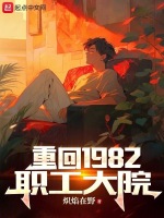 重返1982都市小说