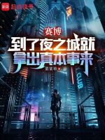 赛博朋克2077夜之城