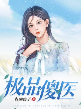 绝品傻妃 小说