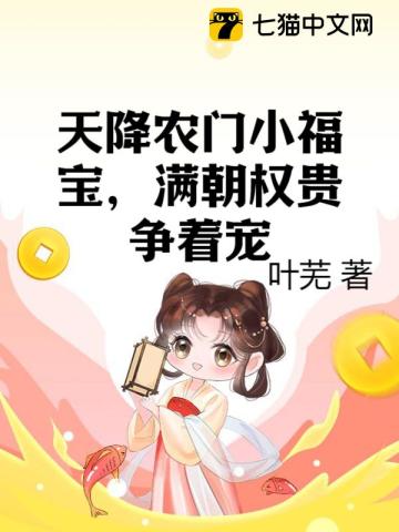 天降萌宝:农门福娘锦鲤命