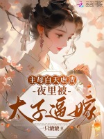 主母她撂挑子啦 完结+番外 作者:君幸酒