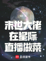 星际大佬在末世 小说