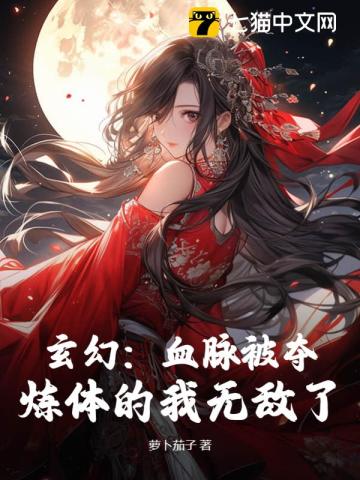 玄幻：血脉被夺，炼体的我无敌了