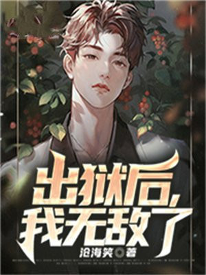 出狱后我无敌了99个师父