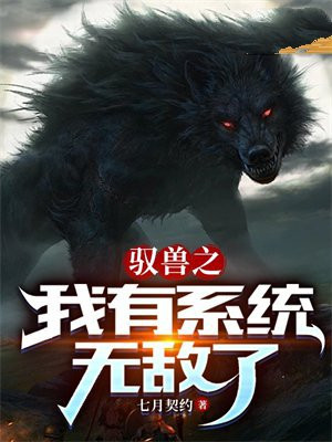 主角是驭兽师的小说