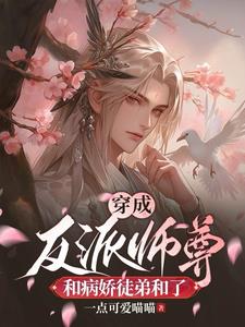 穿成反派师尊日日宠爱病娇乖徒小说