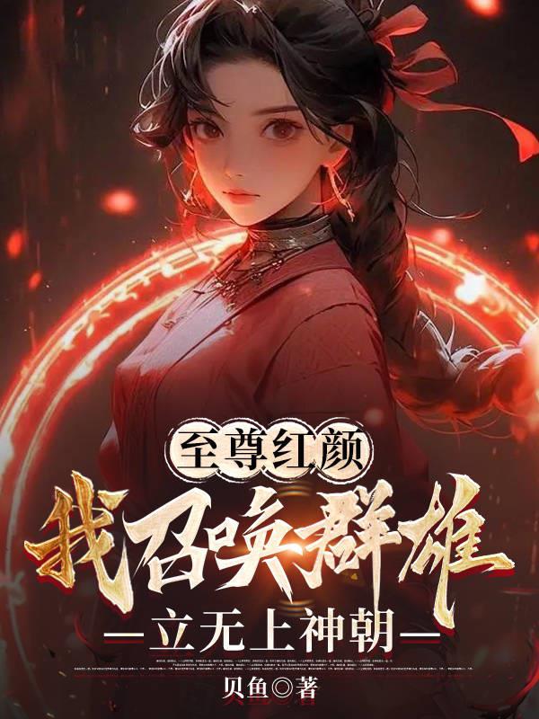 至尊召唤师女主角是谁