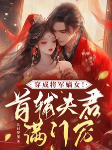 穿成将军嫡女!首辅夫君满门宠漫画