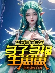 兽世最美雌性:多子多福生崽崽漫画