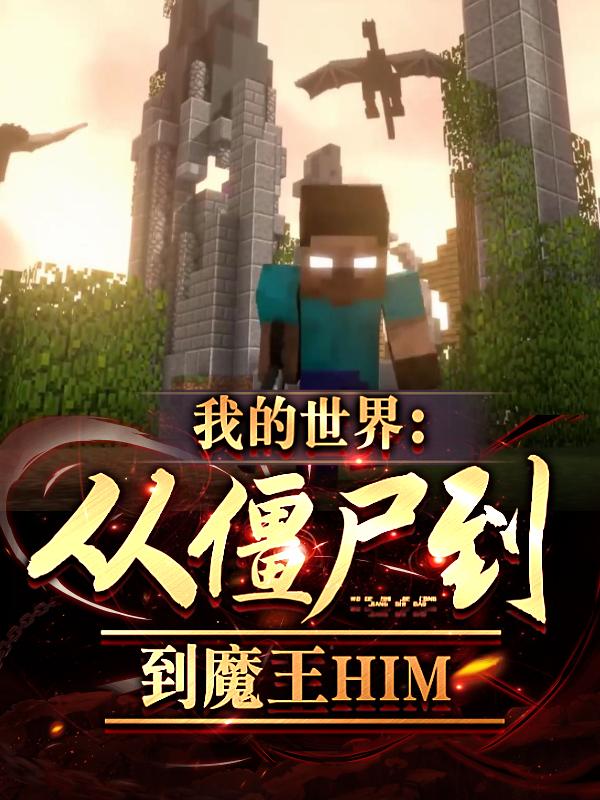 我的世界:从游戏bug到魔王him爱看书吧