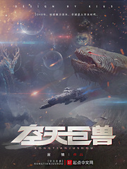 星空巨兽是什么