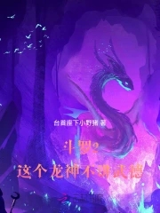 斗罗2:这个龙神武德过于充沛