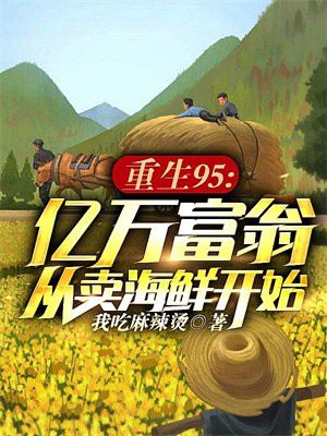 亿万富翁重生到1988年