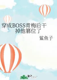 穿成boss亲妈后