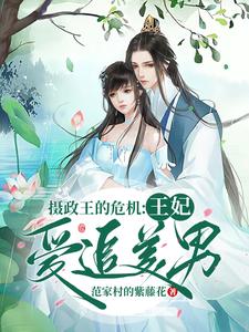 摄政王的危机:王妃爱追美男 范家村的紫藤花