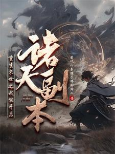 武炼诸天吾为圣尊