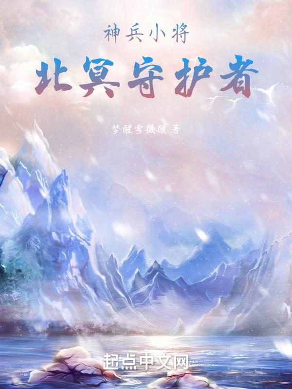 神兵小将北冥雪受伤魔化