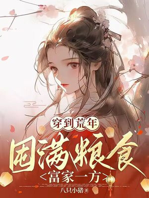 穿越囤粮女逃荒小说