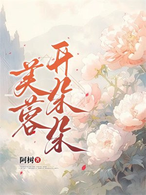 芙蓉花开图