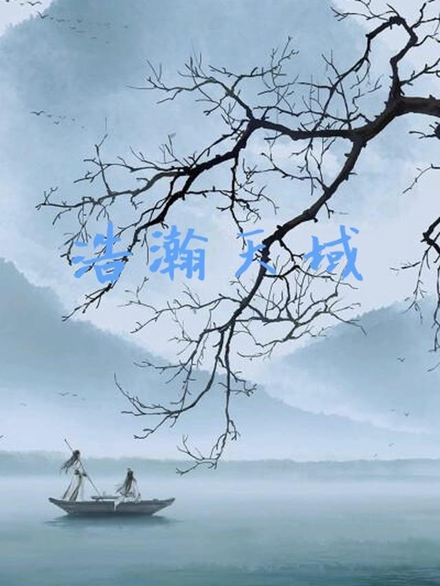 浩瀚天下