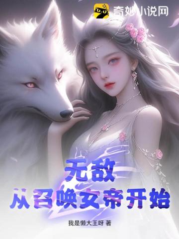 无敌从召唤女帝开始小说免费阅读全文