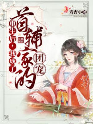 我成了首辅家的团宠漫画