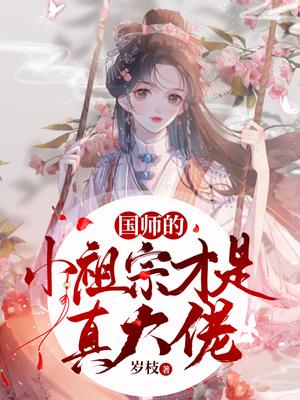 国师的小祖宗才是真大佬怀月是谁